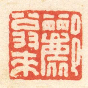 酈翁來