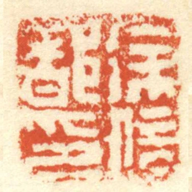 徐信都印