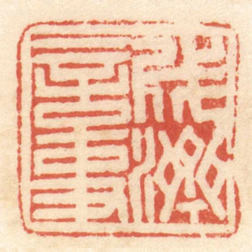 成濟言事