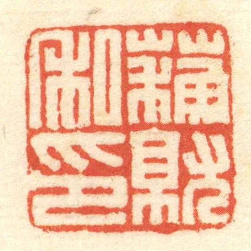 蘓就私印