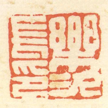 樂次長印