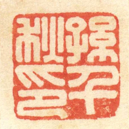 孫千秋印