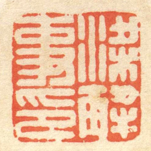 梁解事印