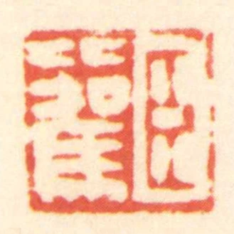 臣比駕