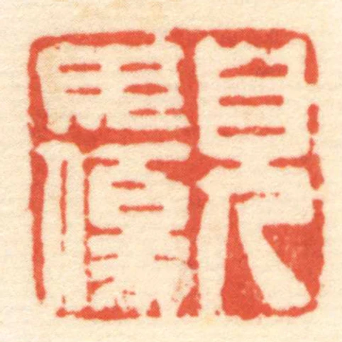 兒毋傷