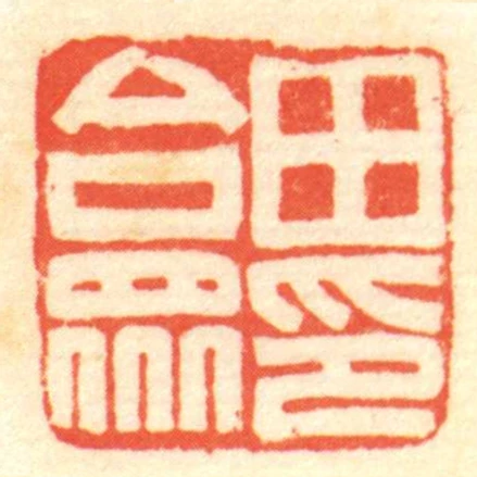 田合眾印