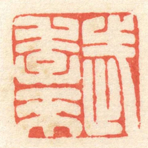 武季來