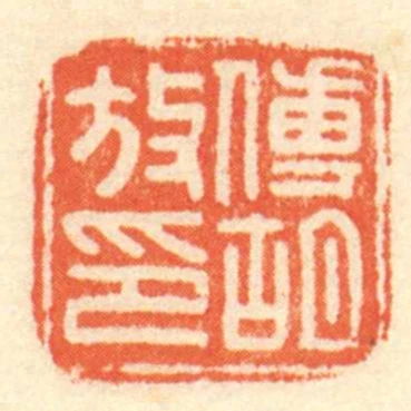 傅胡放印