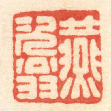 燕次翁