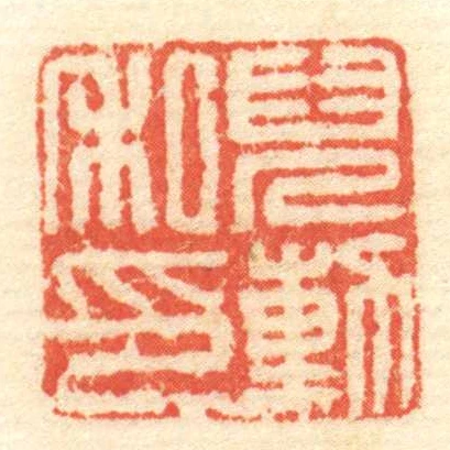 兒勲私印