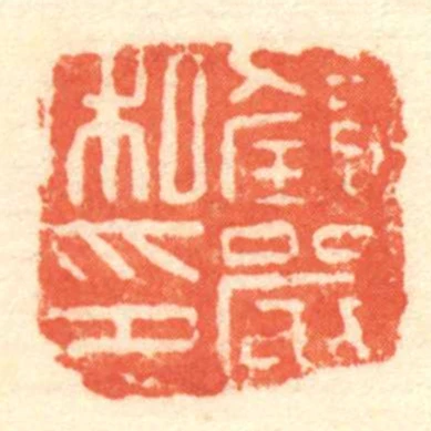 顏嚴私印