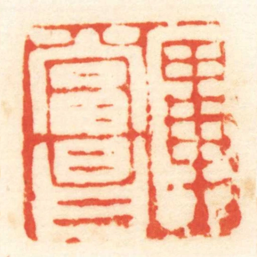 畢當昌