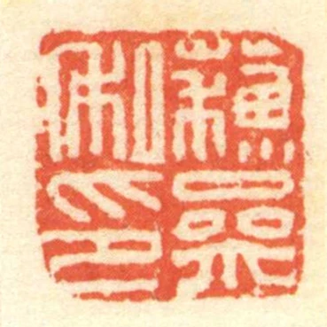 蘓參私印