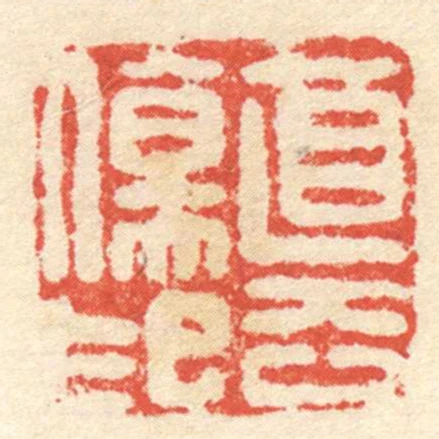 直去傷印