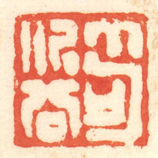 笱次公