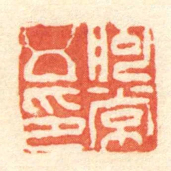 朐常五印