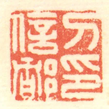 刀信都印