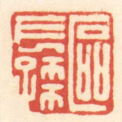 區長孺