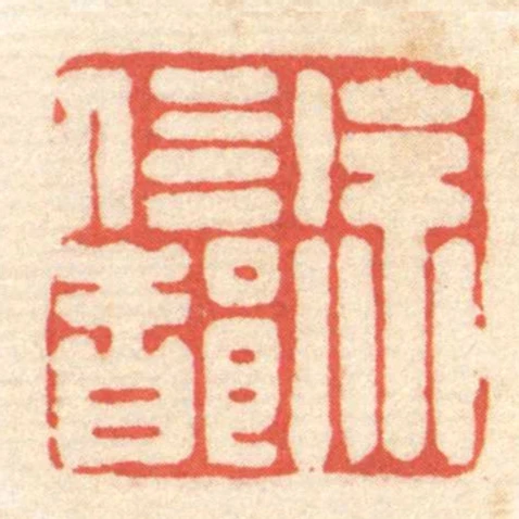 徐信都