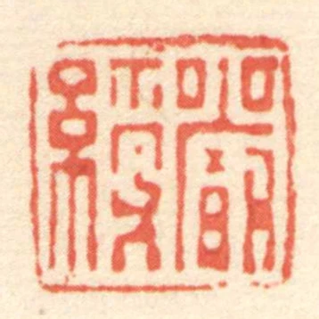 嚴綬