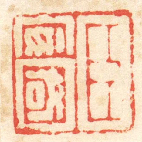 臣安國