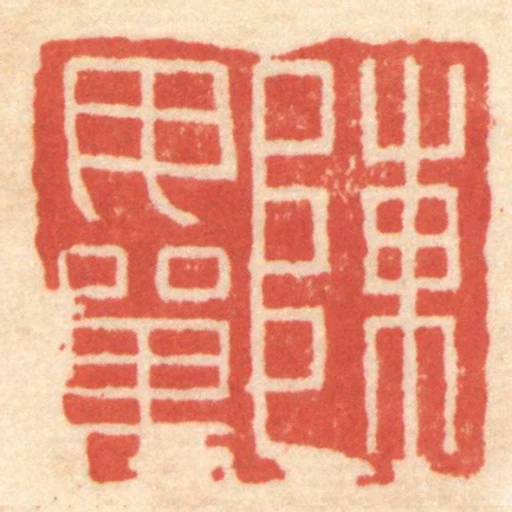 陳毋單
