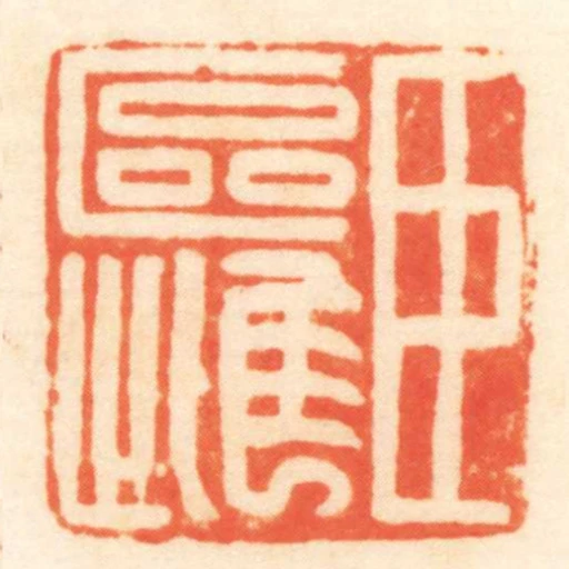 臣區雌