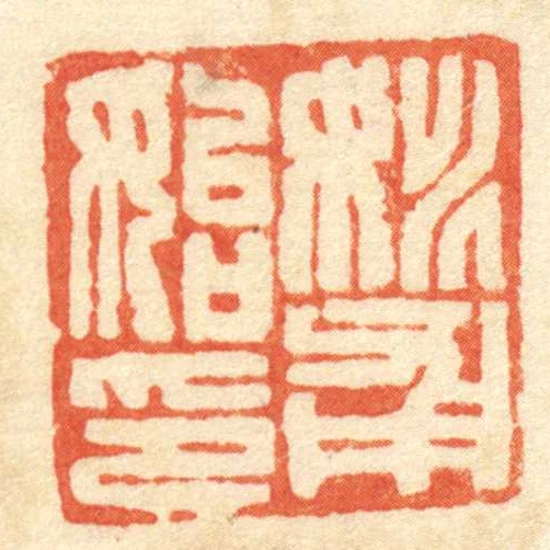 姚甫始印