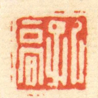 孔高