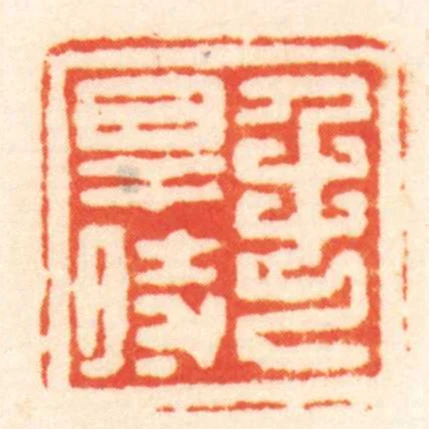 毛得時