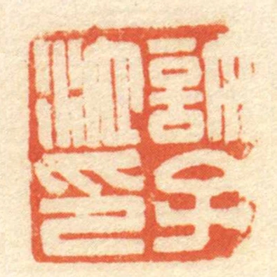 許子池印