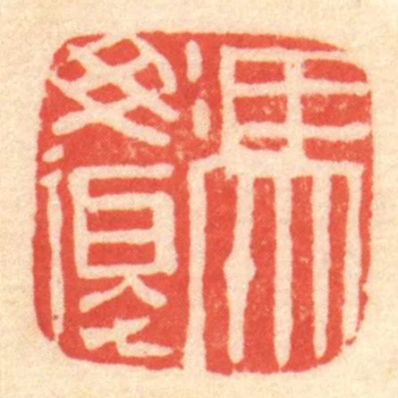 冯毋复