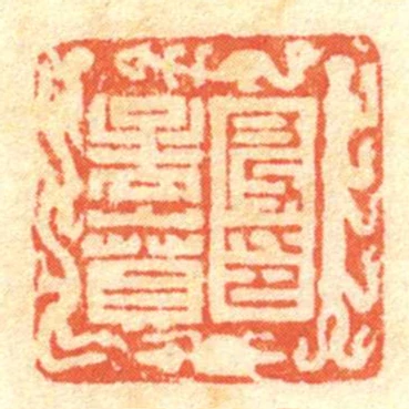 段孟賁印