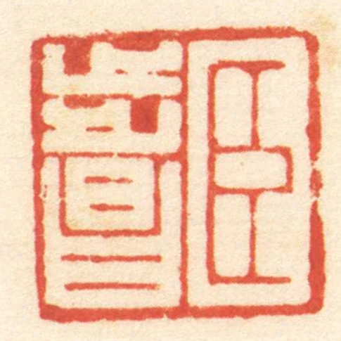 臣步昌