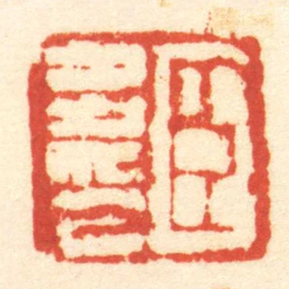 臣多印
