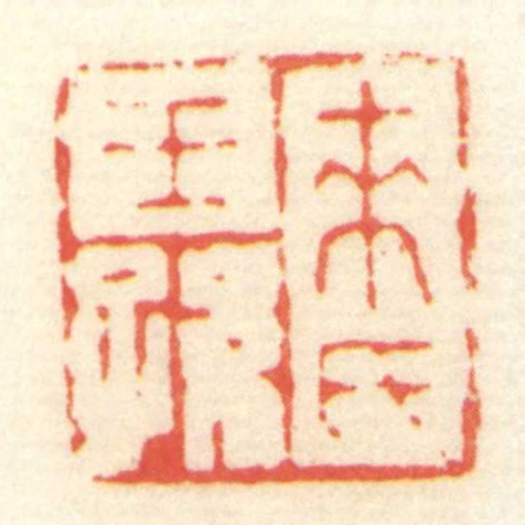 來氏王孫