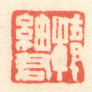 韓細君
