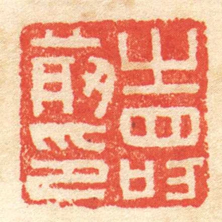 壽前印