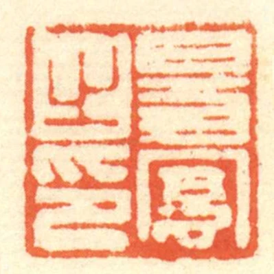 易憲㞢印