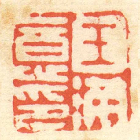 王滿意印