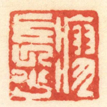 瘳長少