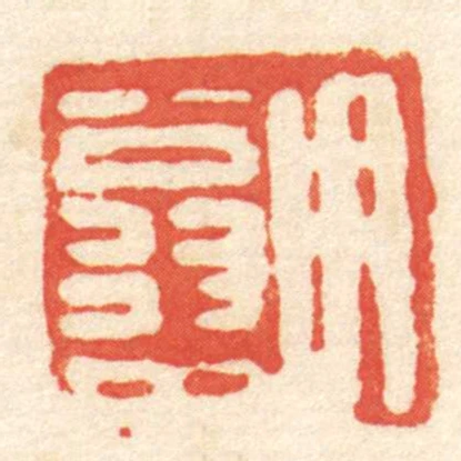 用翁中