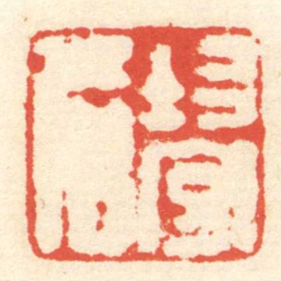 均守名