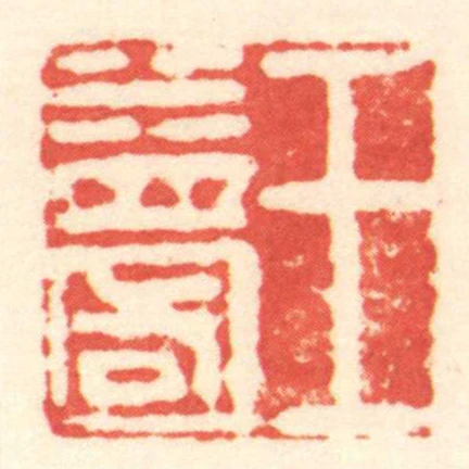 王益國