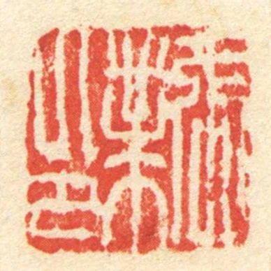 張業印