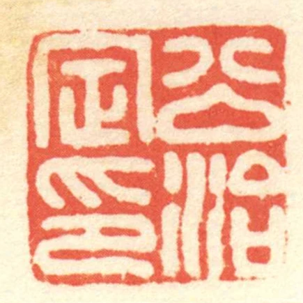 公治定印