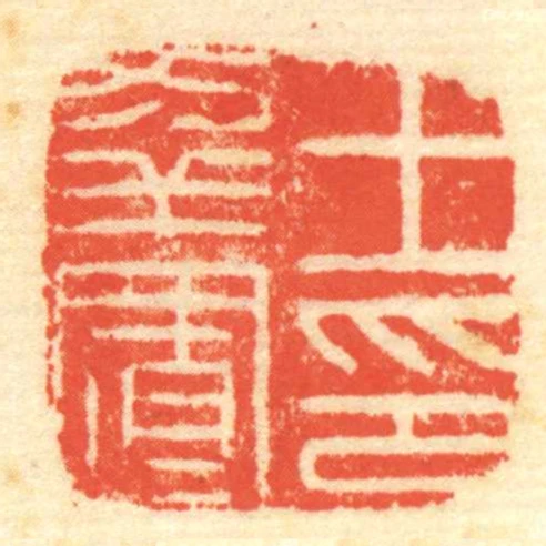 王幸置印
