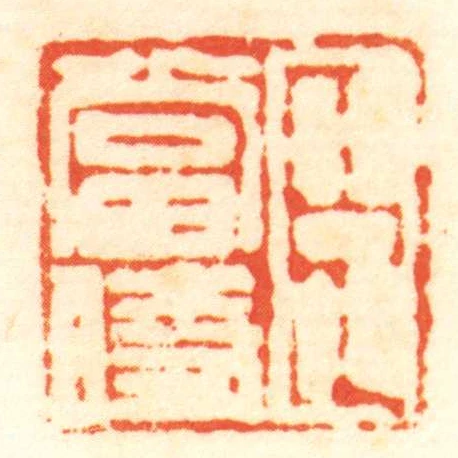 臣當時