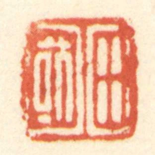 田國