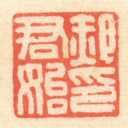 郝君始印